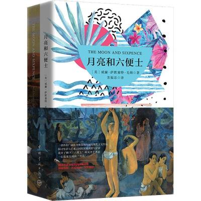 正版新书]月亮和六便士(2册)威廉·萨默塞特·毛姆9787515915296