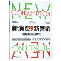 [M]新消费新营销(引爆强势品牌力)-9787308193153
