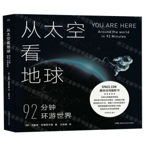 [N]从太空看地球(92分钟环游世界)(精)-9787571004392