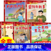 [正版]5册雷锋的故事闪闪的红星小英雄王二小 幼儿园儿童红色经典爱国主义教育绘本抗日英雄革命战争故事小学生二一年级课外