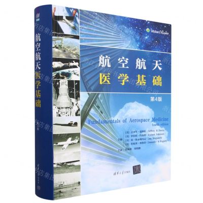 [N]航空航天医学基础(第4版)(精)-9787302638667