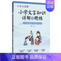 小古文启蒙 小学文言文知识详解与精练 小学通用 [正版]2024新版小古文启蒙读本小学文言文阅读与训练三年级四五六年级走
