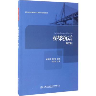 桥梁抗震(第三版)
