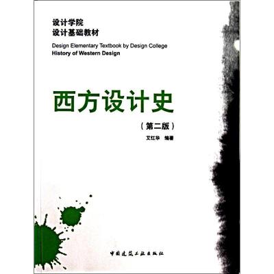 正版新书]西方设计史(第2版)艾红华9787112123421
