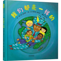 音像我们都是一样的(澳)梅·福克斯(Mem Fox)