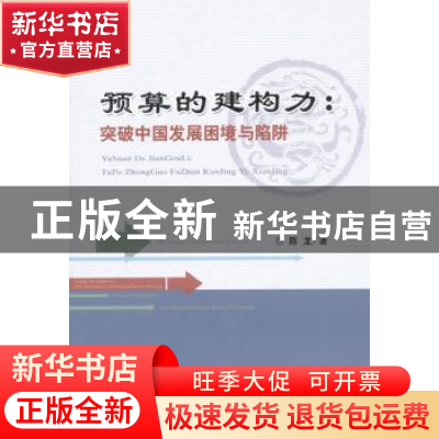 正版 预算的建构力:突破中国发展困境与陷阱 陈龙著 经济科学出版