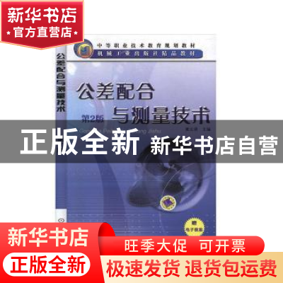 正版 公差配合与测量技术 黄云清 机械工业出版社 9787111048763