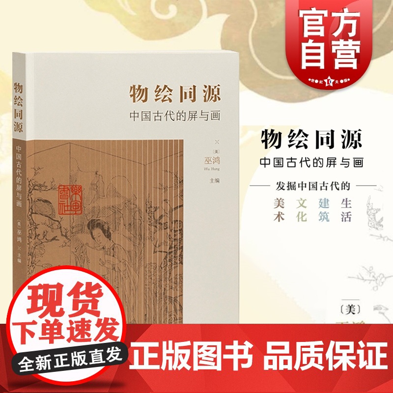 物绘同源 中国古代的屏与画 墓葬壁画屏风 画屏艺术形式的集中讨论传世绘画中的屏风图像艺术理论与艺术史研究书籍 上海书画出