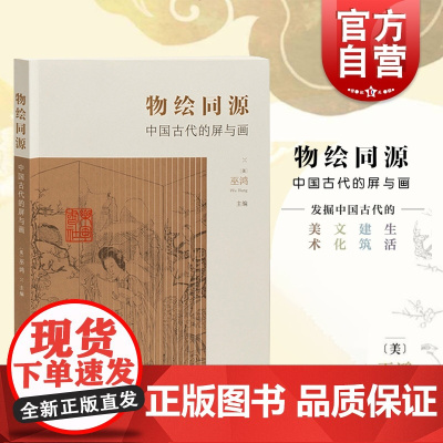 物绘同源 中国古代的屏与画 墓葬壁画屏风 画屏艺术形式的集中讨论传世绘画中的屏风图像艺术理论与艺术史研究书籍 上海书画出