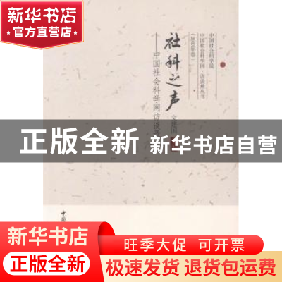 正版 科学之声:中国社会科学网访谈录:三 文建国主编 中国社会