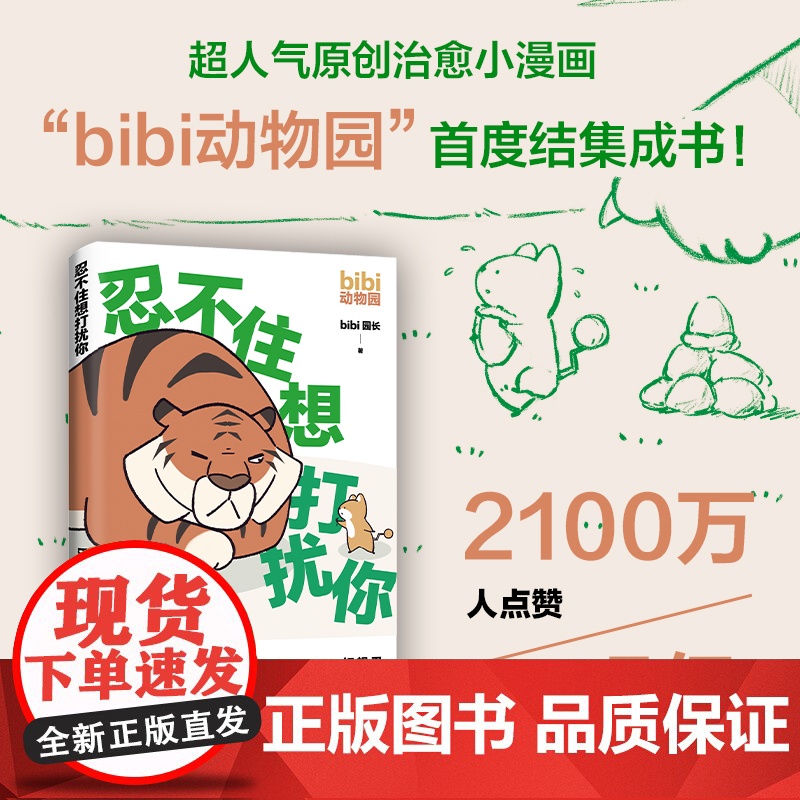 忍不住想打扰你 bibi动物园 成年人看的超人气原创漫画绘本 2100万人点赞 限量赠贴纸 新经典 治愈绘本 可爱暖心