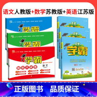☑️☑️语数英6本:[小学学霸+学霸提优大试卷]江苏专用 三年级下 [正版]2023学霸提优大试卷二年级一三四五六年级下