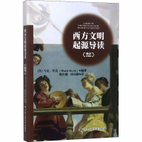 [M]西方文明起源导读(英汉对照版)-9787300262703