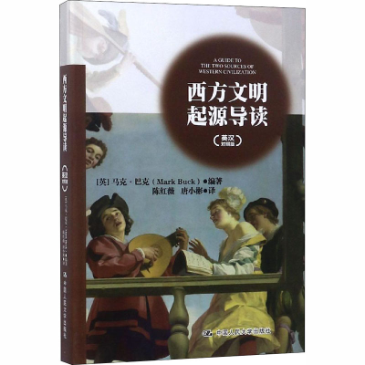 [M]西方文明起源导读(英汉对照版)-9787300262703