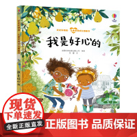 我是好心的-赶走坏情绪·儿童心理成长图画书