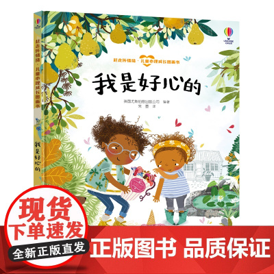 我是好心的-赶走坏情绪·儿童心理成长图画书