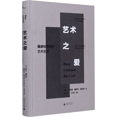 鹏辰正版新民说 艺术之爱 蓬皮杜夫妇的艺术生活 法国现代艺术理念 政治与文化艺术 政治人物传记书籍83YDX3