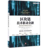 区块链:技术驱动金融