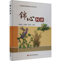 锦心问诊