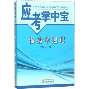 [M]温病学速记-9787513227544