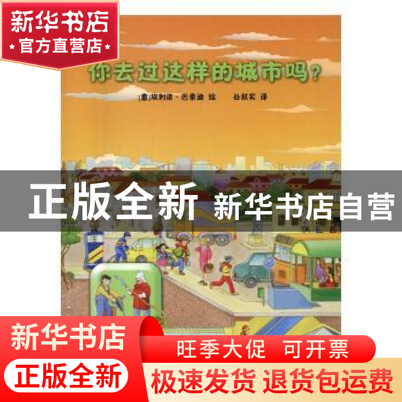 正版 你去过这样的城市吗? 谷秋实 绘画 石油工业出版社 978751
