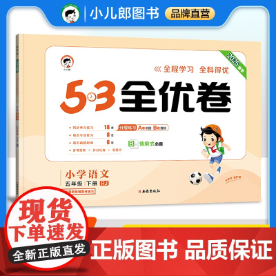 53天天练同步试卷 53全优卷 小学语文 五年级下册 RJ 人教版 2025春季
