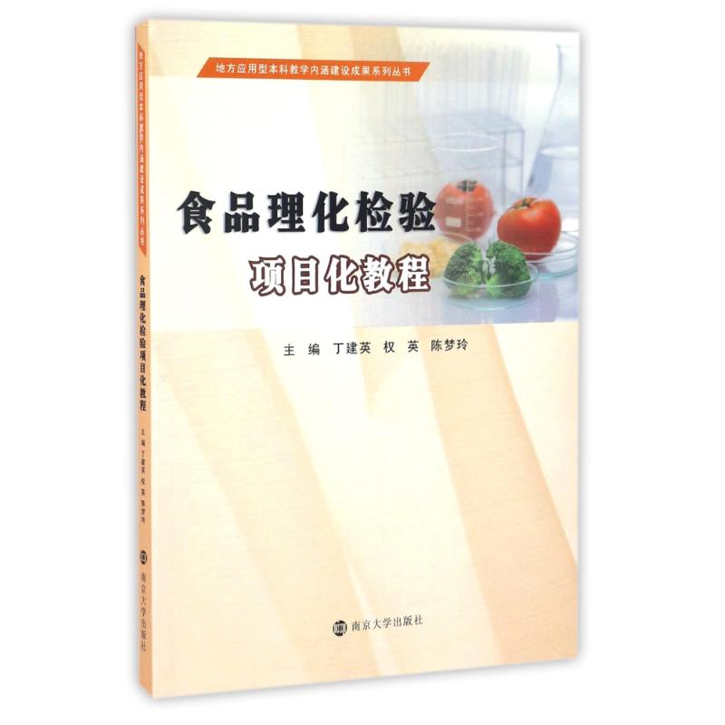 食品理化检验项目化教程/丁建英等/地方应用型本科教学内涵建设成果系列丛书
