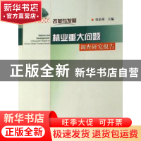 正版 改革与发展:2006林业重大问题调查研究报告 贾治邦主编 中国