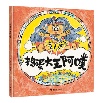 正版新书]捣蛋大王阿噗阿甲 著 李卓颖绘9787544887991