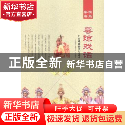 正版 粤琼戏话:广东戏曲种类与艺术 肖东发 现代出版社 97875143