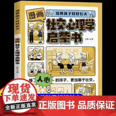 [抖音同款]漫画社交心理学启蒙书正版 培养孩子好好长大提升自身综合素质与语言表达能力社交力成长适合小学生看的阅读课外书籍