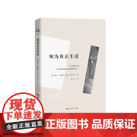 何为真正生活(人文书托邦) 阿兰·巴迪欧 中国人民大学出版社 正版书籍