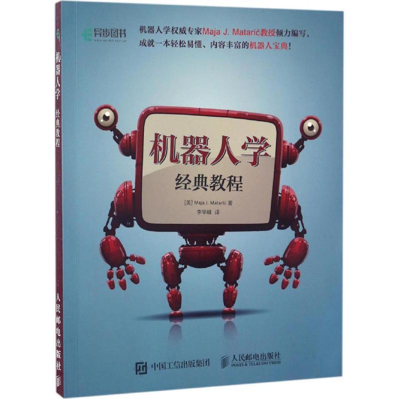 正版新书]机器人学经典教程(美)马娅·马塔里奇(Maja J.Mataric)