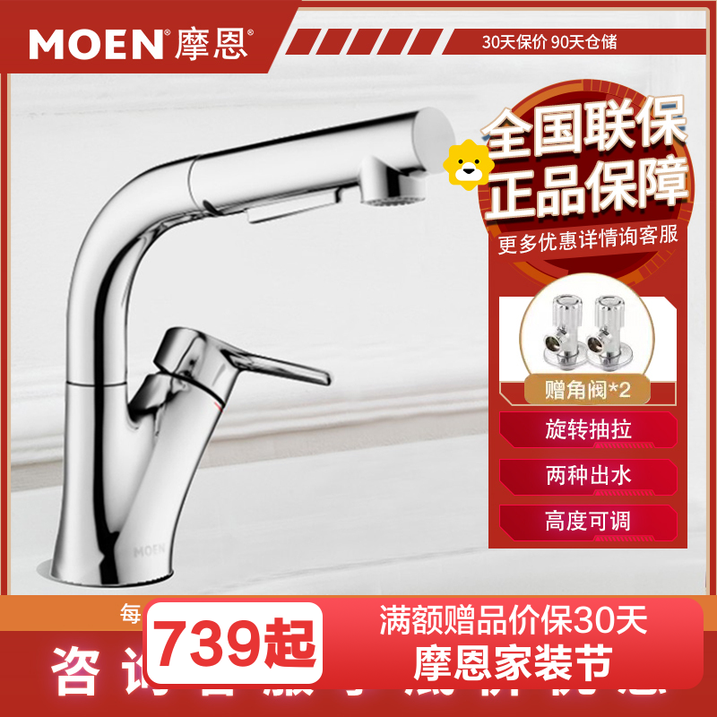 摩恩(MOEN)抽拉式龙头冷热洗脸盆冷热洗手盆抽拉水龙头家用洗脸盆卫浴龙头水龙头89124新品