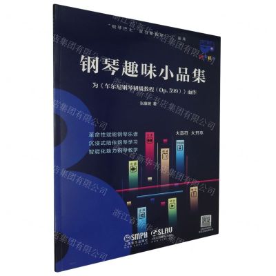 [N]钢琴趣味小品集(为车尔尼钢琴初级教程Op.599而作)/钢琴巴士双引擎智能7+1曲库-9787552327199