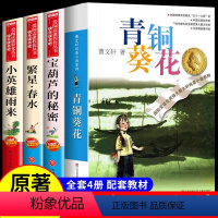 [4册]青铜葵花+宝葫芦+小英雄雨来+繁星春水 [正版]宝葫芦的秘密张天翼 适合小学生三年级四年级看的课外书上册下册阅读