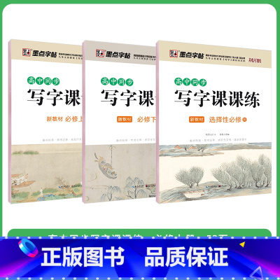 必修上+必修下+选修 [正版]高中生练字语文同步人教版高一高二下册上册必修选修课文生字描红钢笔硬笔书法练字本临摹练字帖
