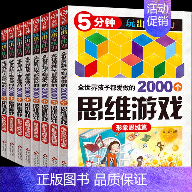 [正版]5分钟玩出专注力全套8册 2000个思维游戏 儿童脑筋急转弯益智游戏书 少儿趣味数学逻辑思维训练数独书3-5-6