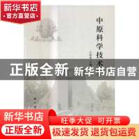 正版 中原科学技术史 王星光 科学出版社 9787030514868 书籍