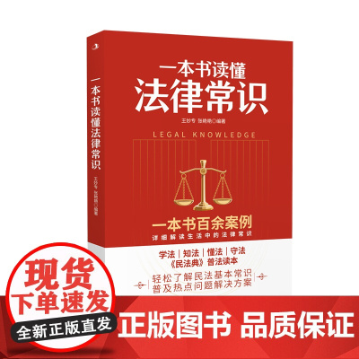 一本书读懂法律常识 王妙专、张艳艳 中华工商联合出版社 正版书籍