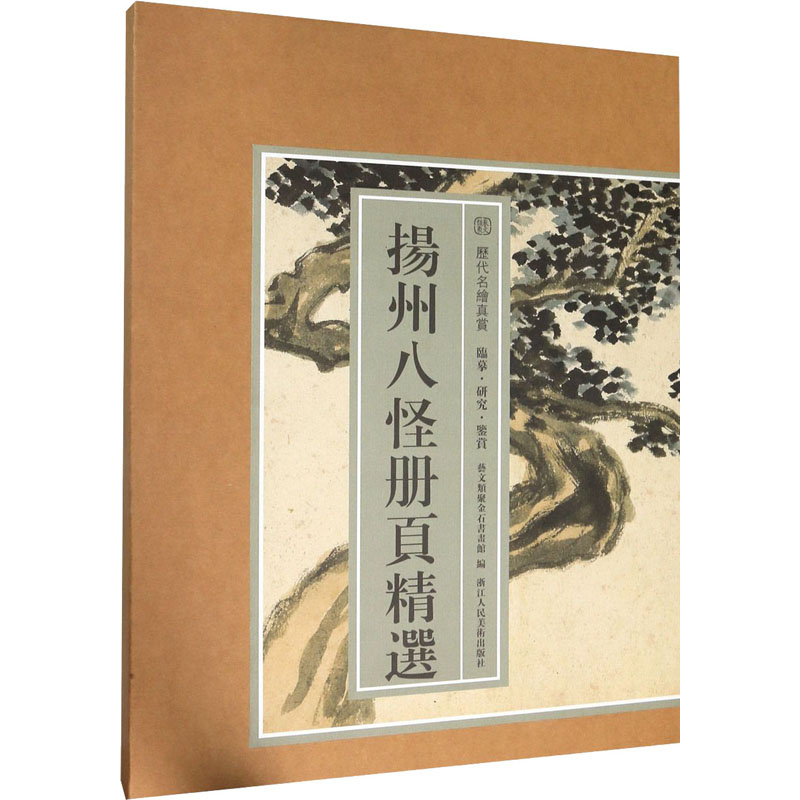 音像扬州八怪册页精选艺文类聚金石书画馆 编