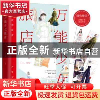 正版 万能少女旅店 夏不绿,涂鸦徐koko 北京时代华文书局有限公司