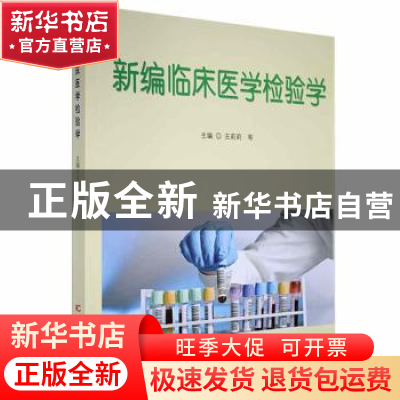 正版 新编临床医学检验学 王莉莉等主编 吉林科学技术出版社 9787