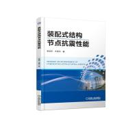 正版新书]装配式结构节点抗震性能张延年9787111611714