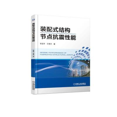 正版新书]装配式结构节点抗震性能张延年9787111611714