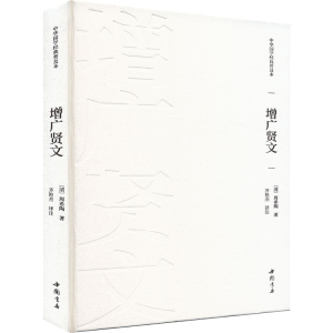 [M]增广贤文-9787514934564