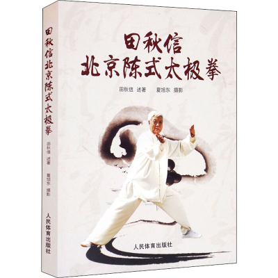 正版新书]田秋信北京陈式太极拳田秋信9787500959786