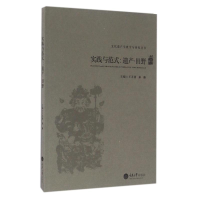 醉染图书实践与范式:遗产.田野9787562497097