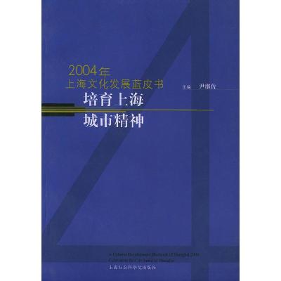 正版新书]2004年上海文化发展蓝皮书培育上海城市精神尹继佐9787