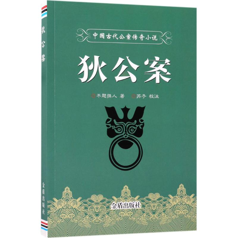 音像狄公案(清)不题撰人 著;苏子 校注